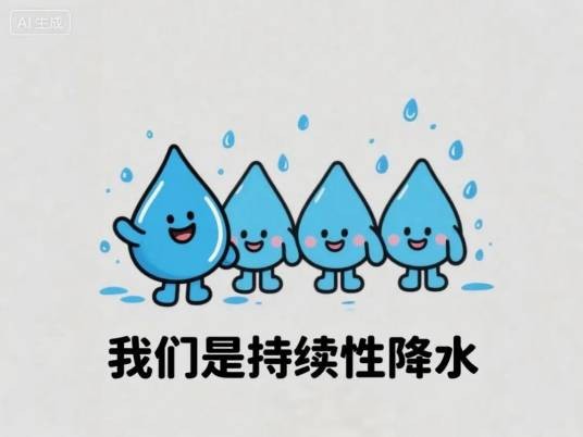 持续性降水