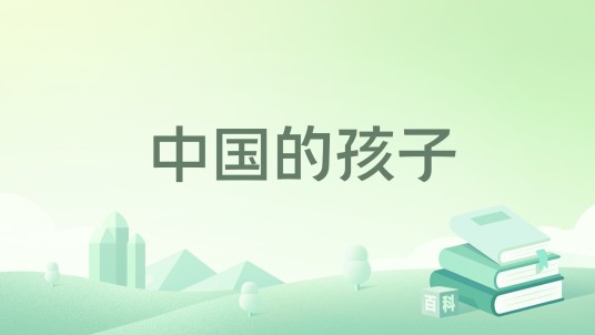 中国的孩子(2022年新蕾出版社出版的图书)
