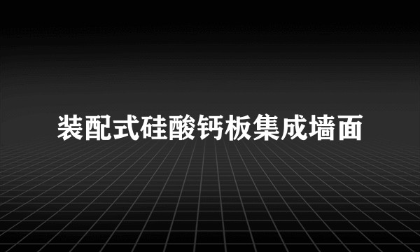 装配式硅酸钙板集成墙面