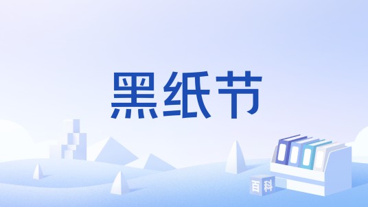 黑纸节