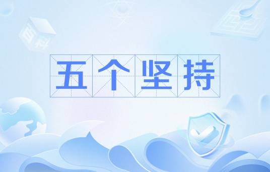 五个坚持（习近平总书记论述）