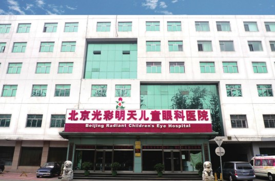 北京光彩明天儿童眼科诊所