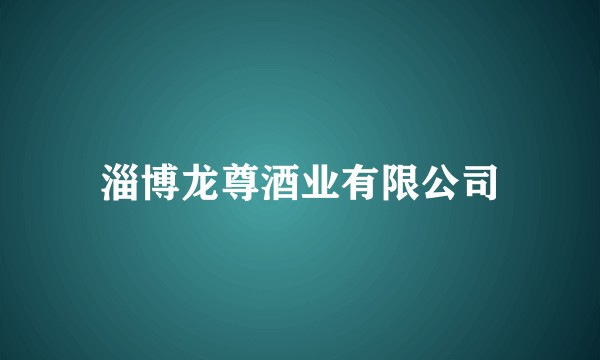 淄博龙尊酒业有限公司