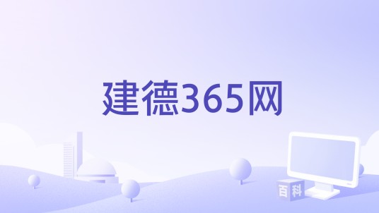 建德365网