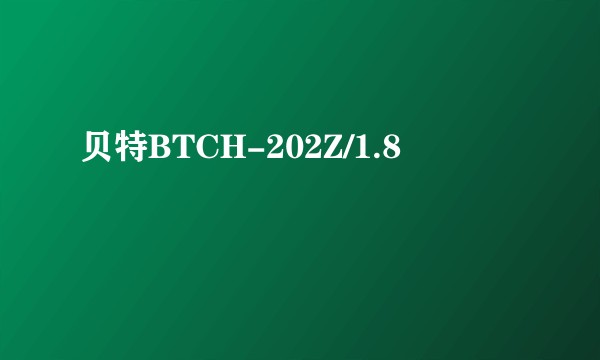 贝特BTCH-202Z/1.8