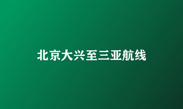北京大兴至三亚航线