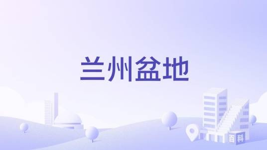 兰州盆地