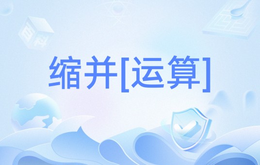 缩并[运算]
