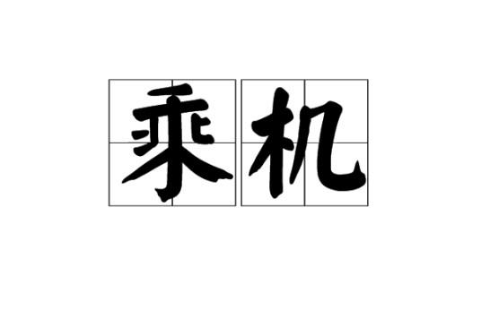 乘机
