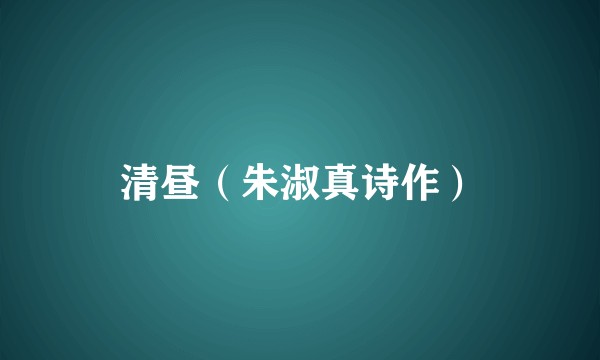 清昼（朱淑真诗作）