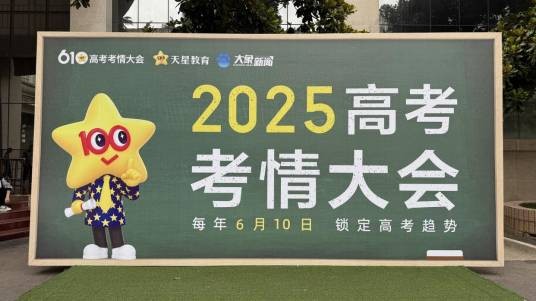 2025高考考情大会