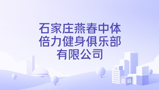 石家庄燕春中体倍力健身俱乐部有限公司