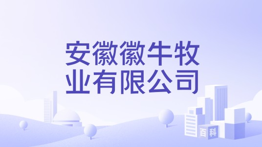 安徽徽牛牧业有限公司