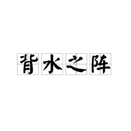 背水之阵