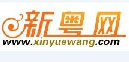 新粤网