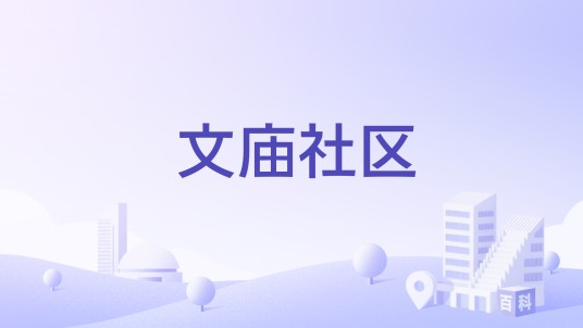 文庙社区（河北省承德市双桥区头道牌楼街道下辖社区）