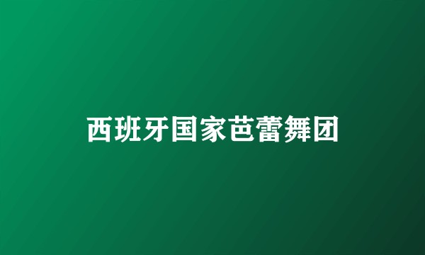 西班牙国家芭蕾舞团