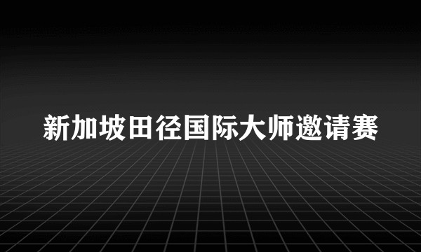 新加坡田径国际大师邀请赛