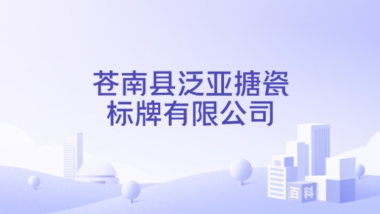 苍南县泛亚搪瓷标牌有限公司