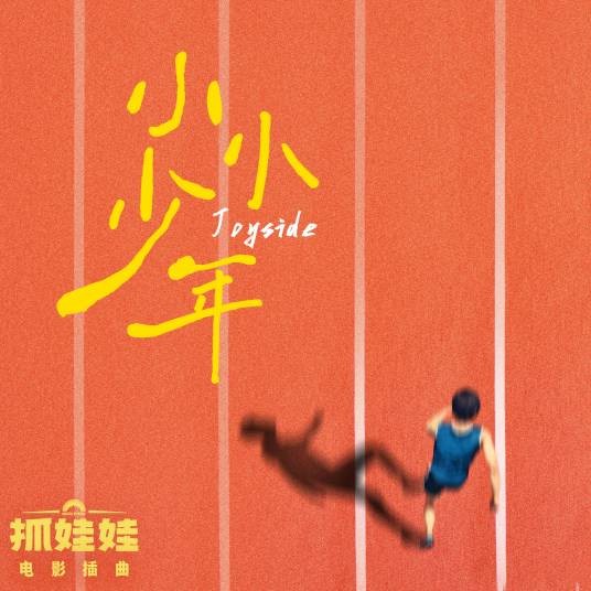小小少年(电影《抓娃娃》插曲)