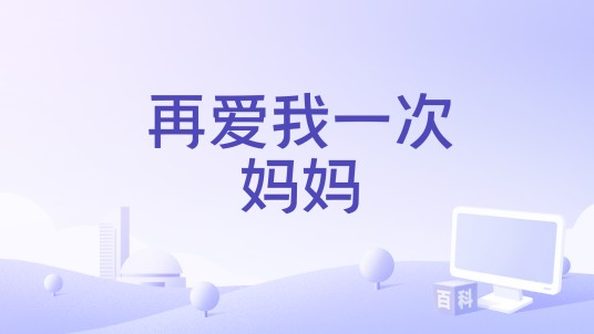 再爱我一次,妈妈