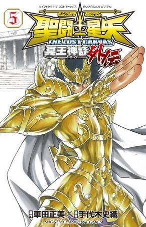 圣闘士星矢THE LOST CANVAS冥王神话外伝 5