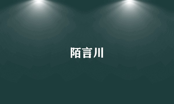 陌言川