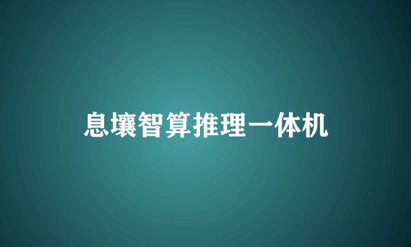 息壤智算推理一体机