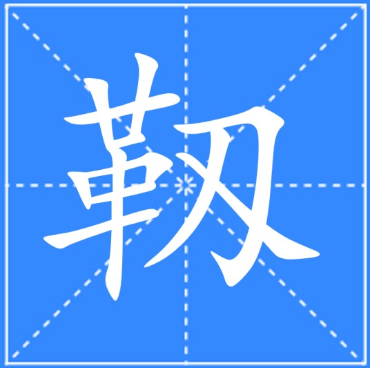 靱