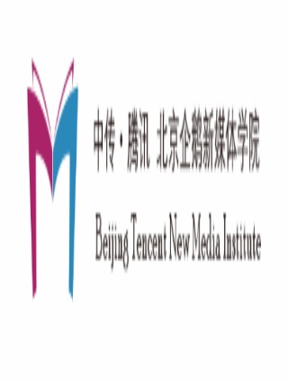 中传·腾讯北京企鹅新媒体学院