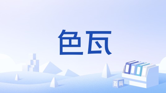 色瓦