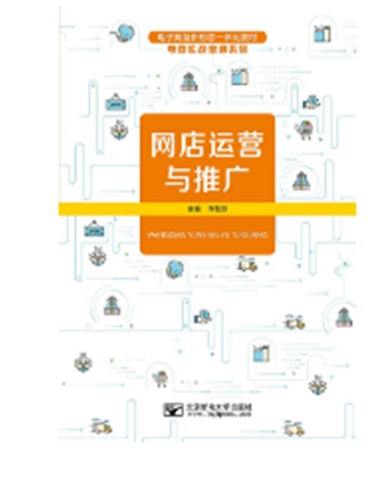 网店运营与推广（2023年7月北京邮电大学出版社出版的图书）