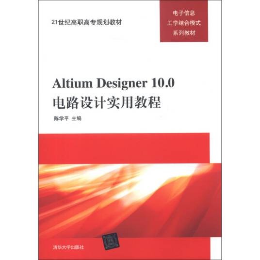 Altium Designer10.0电路设计实用教程