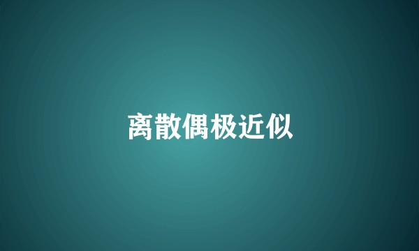 离散偶极近似