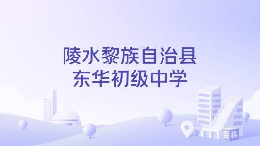 陵水黎族自治县东华初级中学