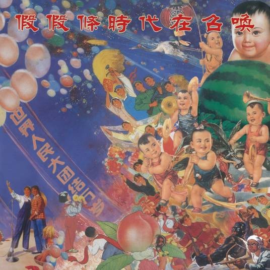时代在召唤（2016年假假條发行的音乐专辑）