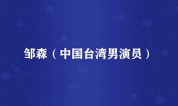 邹森（中国台湾男演员）