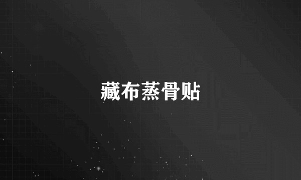 藏布蒸骨贴