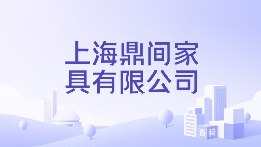 上海鼎间家具有限公司