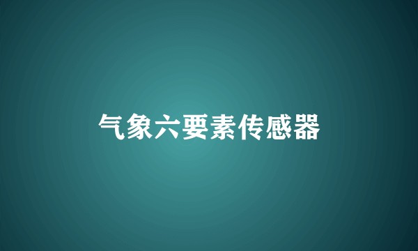 气象六要素传感器