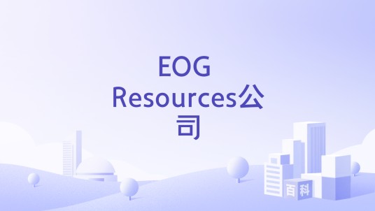 EOG Resources公司