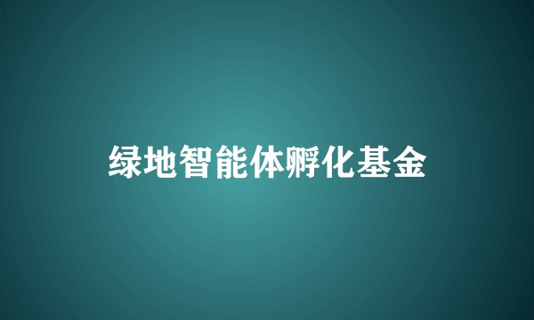 绿地智能体孵化基金
