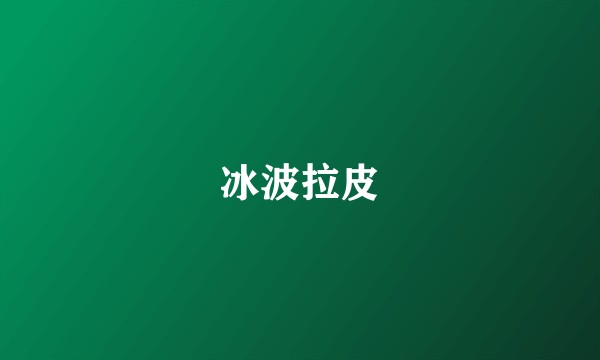 冰波拉皮