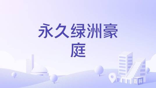 永久绿洲豪庭