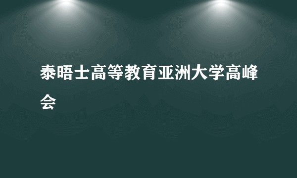 泰晤士高等教育亚洲大学高峰会