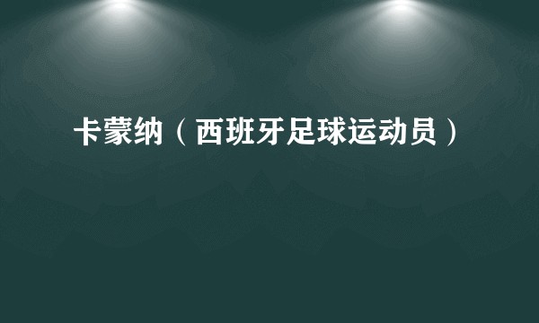 卡蒙纳（西班牙足球运动员）