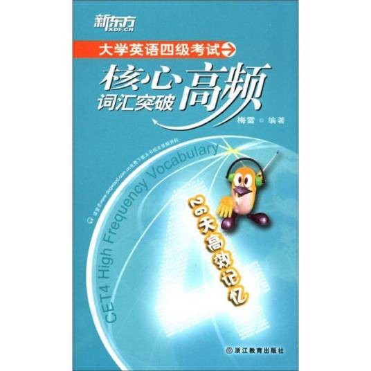 新东方大学英语四级考试核心高频词汇突破