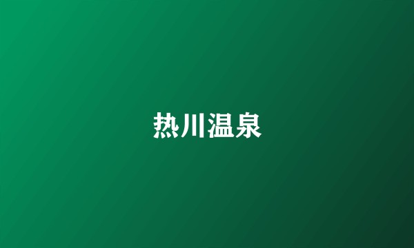 热川温泉