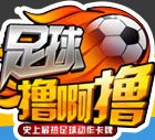 足球撸啊撸
