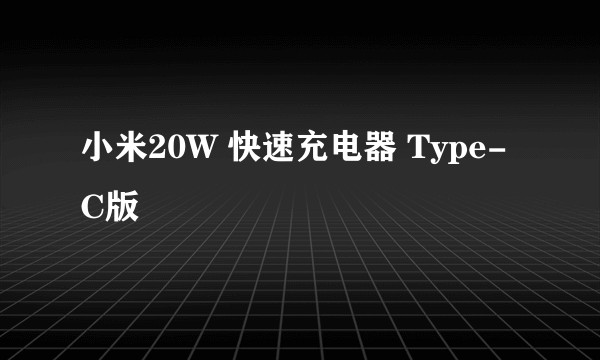 小米20W 快速充电器 Type-C版